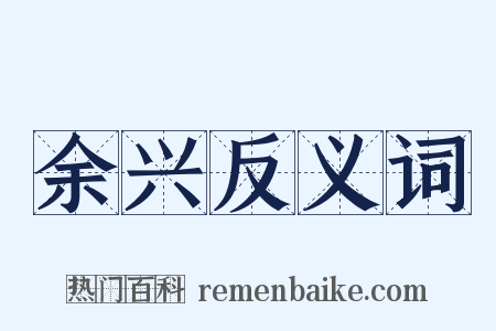 余兴反义词是什么意思的图片